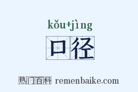 口径是什么意思的图片